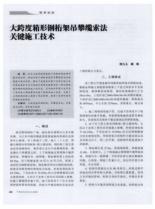 大跨度箱形钢桁架吊攀缆索法关键施工技术