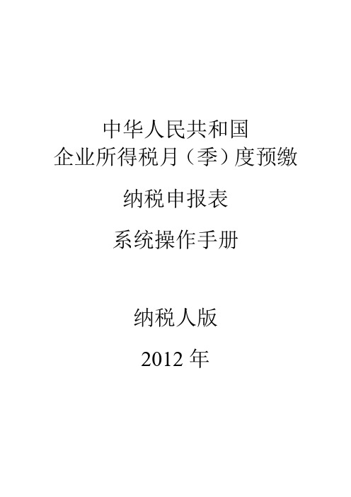 2012年版企业所得税季度预缴申报表系统操作手册