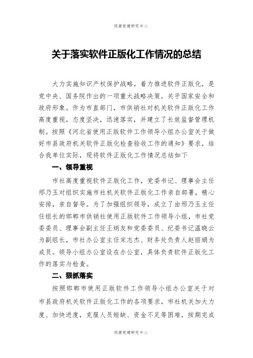 关于落实软件正版化工作情况的总结