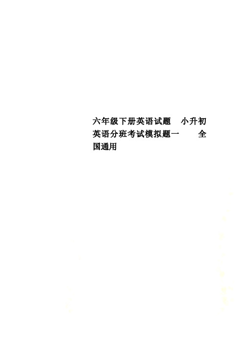 六年级下册英语试题  小升初英语分班考试模拟题一    全国通用