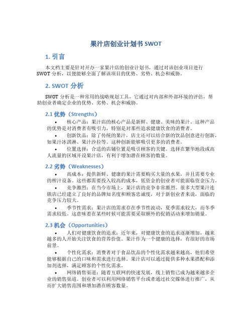 果汁店创业计划书SWOT