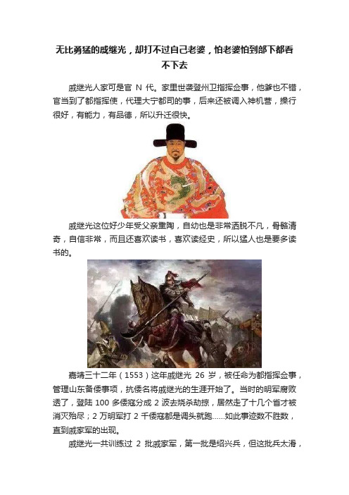 无比勇猛的戚继光，却打不过自己老婆，怕老婆怕到部下都看不下去