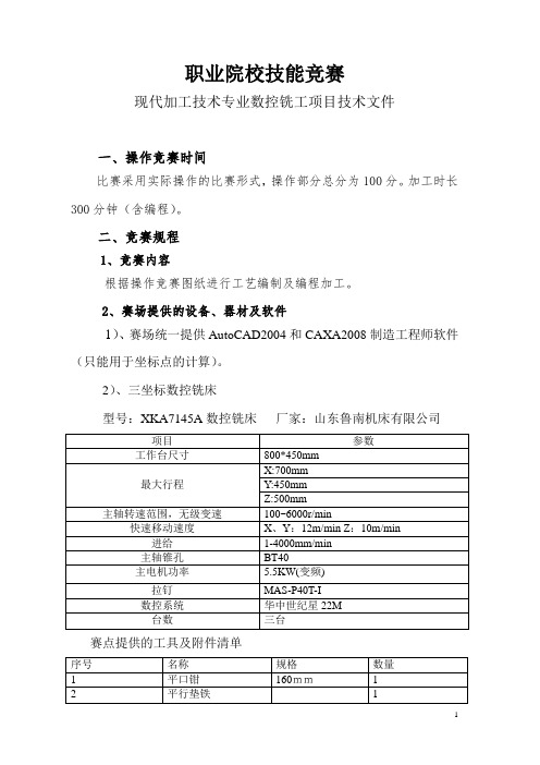 最新 职业院校技能竞赛数控铣工项目技术