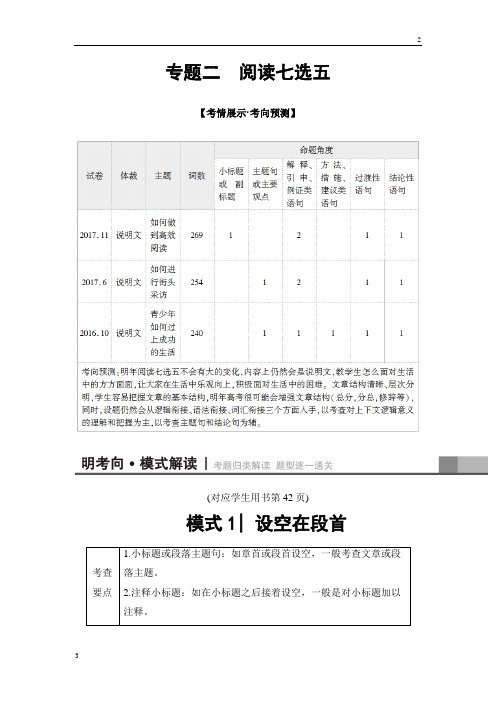 2018版高考英语二轮教师用书：第1部分 专题2 模式1 设空在段首 