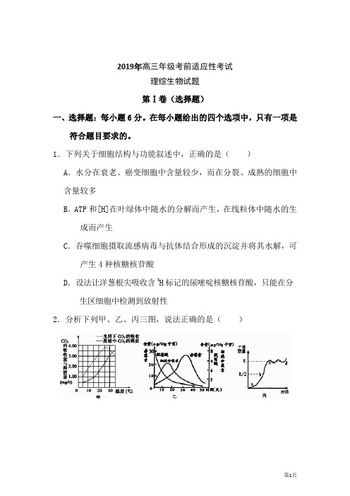 湖南省2019届高三考前适应性考试理综生物试题及答案