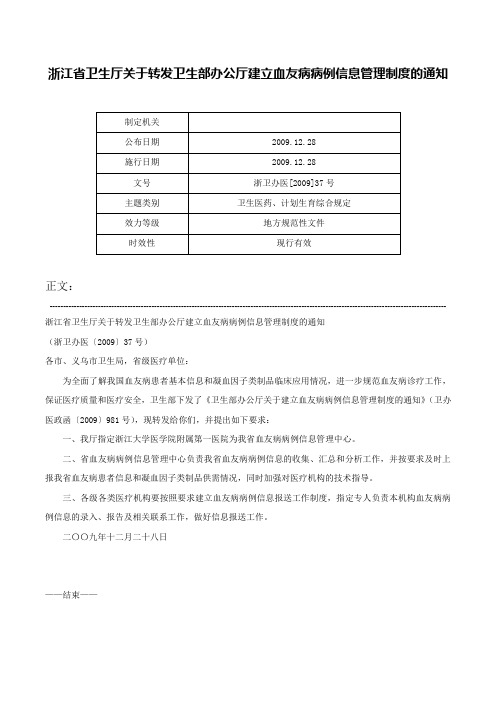 浙江省卫生厅关于转发卫生部办公厅建立血友病病例信息管理制度的通知-浙卫办医[2009]37号