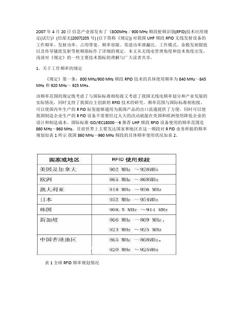 800-900MHz频段射频识别(RFID)技术应用规定分析