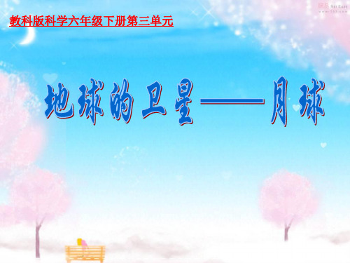 最新版本六年级下册科学课件-3.1 地球的卫星—月球|教科版(共7张PPT)