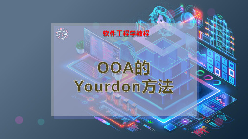 OOA的Yourdon方法