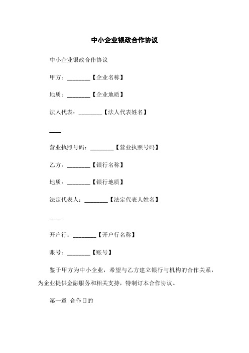 中小企业银政合作协议