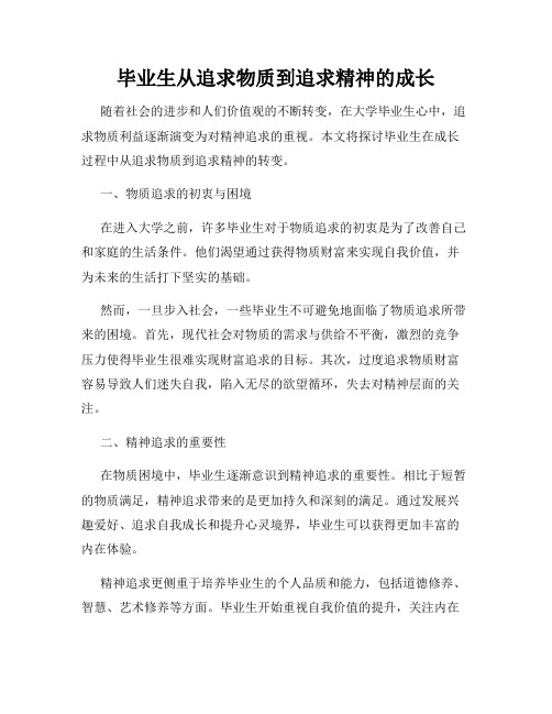 毕业生从追求物质到追求精神的成长