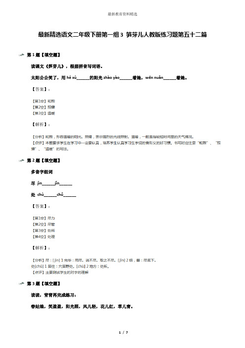 最新精选语文二年级下册第一组3 笋芽儿人教版练习题第五十二篇