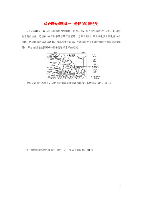 2023新教材高考地理二轮专题复习综合题专项训练一特征点描述类