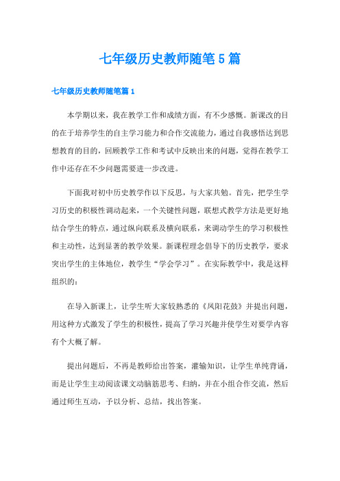 七年级历史教师随笔5篇