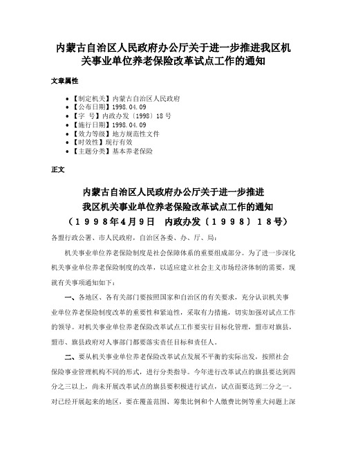 内蒙古自治区人民政府办公厅关于进一步推进我区机关事业单位养老保险改革试点工作的通知