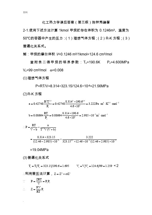 化工热力学答案(第三版)