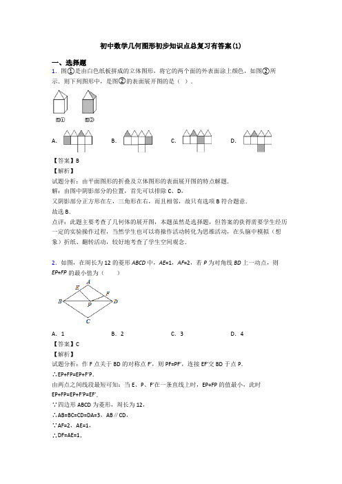 初中数学几何图形初步知识点总复习有答案(1)