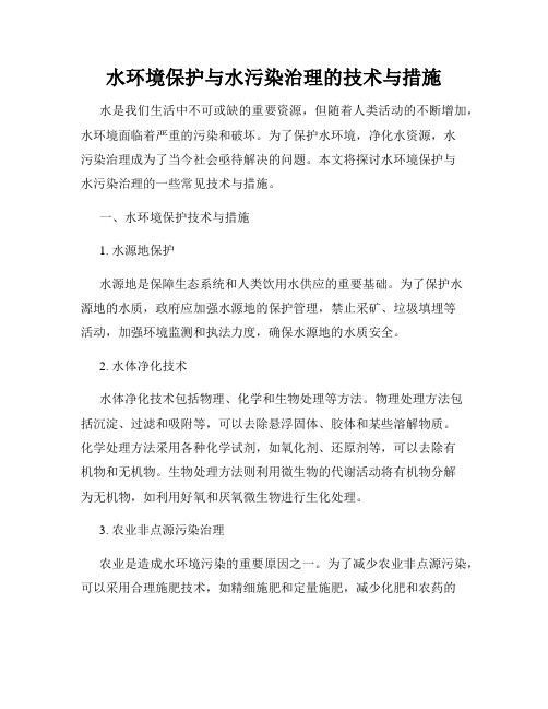 水环境保护与水污染治理的技术与措施