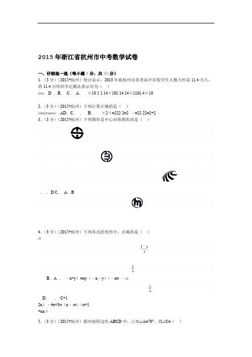 2015年浙江省杭州市中考数学试卷解析