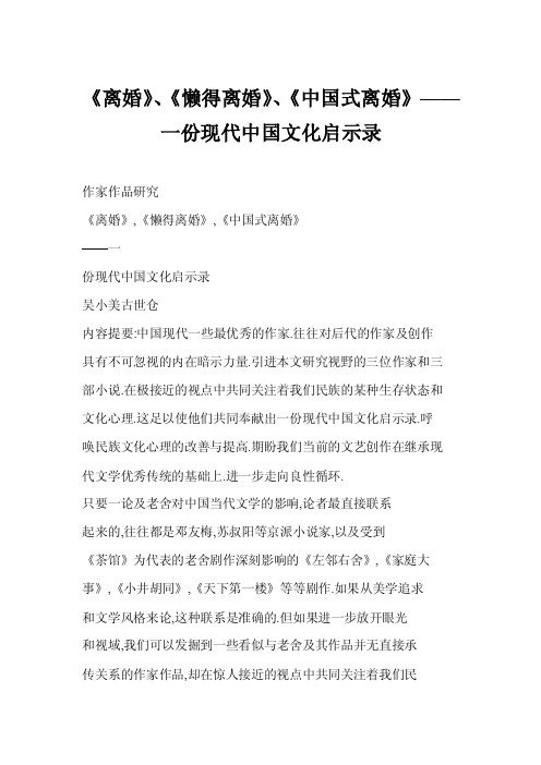 【doc】《离婚》、《懒得离婚》、《中国式离婚》——一份现代中国文化启示录