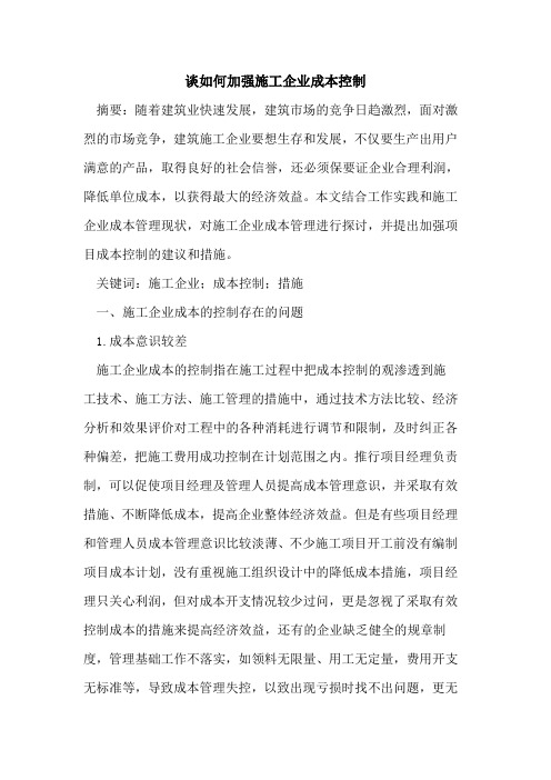 如何加强施工企业成本控制