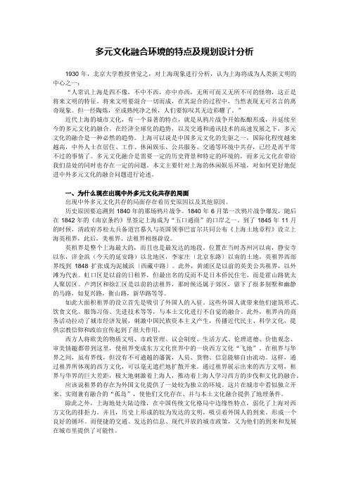 多元文化融合环境的特点及规划设计分析