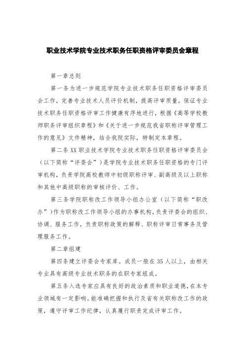 职业技术学院专业技术职务任职资格评审委员会章程