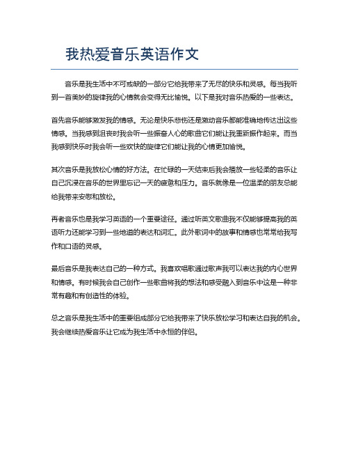 我热爱音乐英语作文