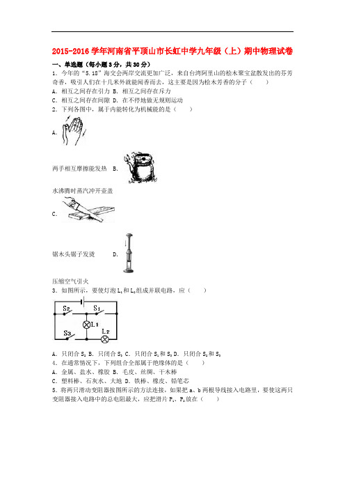 河南省平顶山市长虹中学2016届九年级物理上学期期中试题(含解析)新人教版