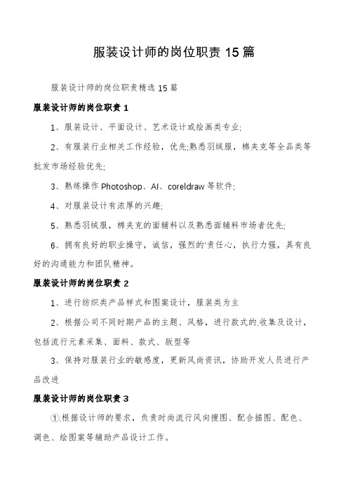 服装设计师的岗位职责15篇