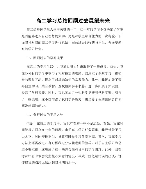 高二学习总结回顾过去展望未来