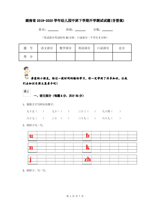 湖南省2019-2020学年幼儿园中班下学期开学测试试题(含答案)