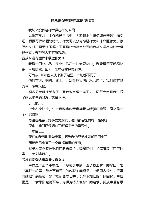 我从来没有这样幸福过作文