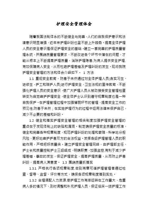 护理安全管理体会