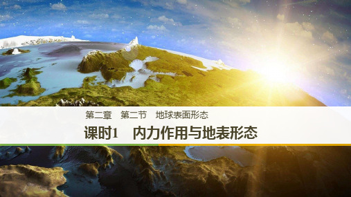 版地理学案同步湘教版必修一课件:第二章 第二节 课时1 内力作用与地表形态