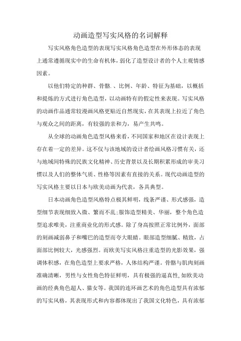 动画造型写实风格的名词解释