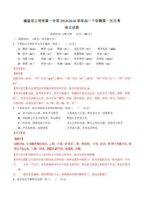 精品：【全国百强校】福建省三明市第一中学2015-2016学年高一下学期第一次月考语文试题(解析版)