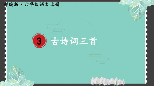 部编版语文六年级上教学PPT3古诗词三首含习题