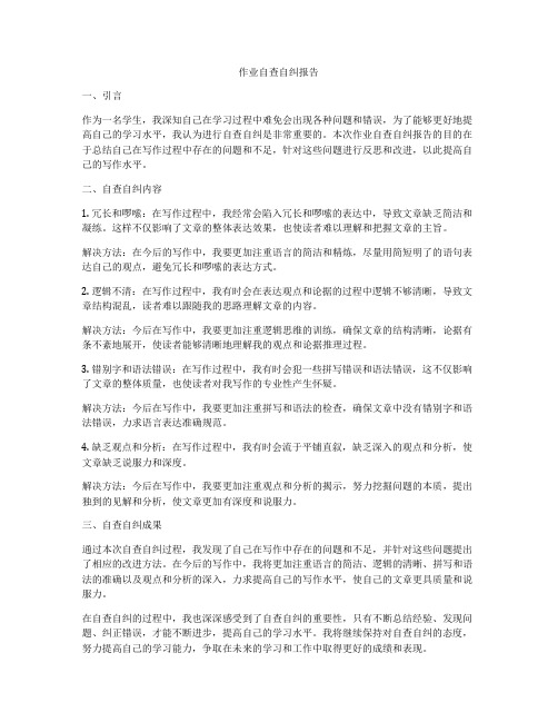 作业自查自纠报告