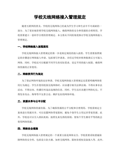 学校无线网络接入管理规定