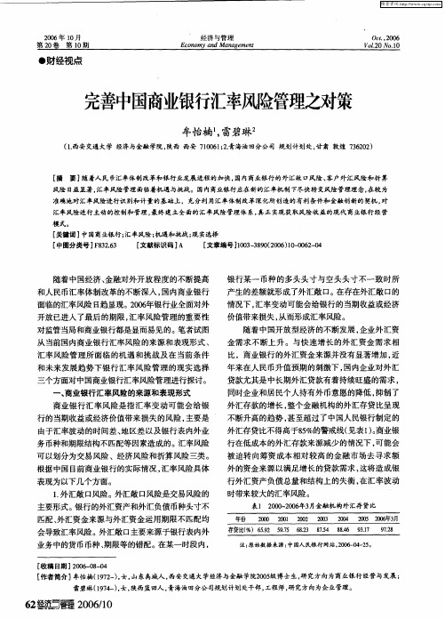 完善中国商业银行汇率风险管理之对策