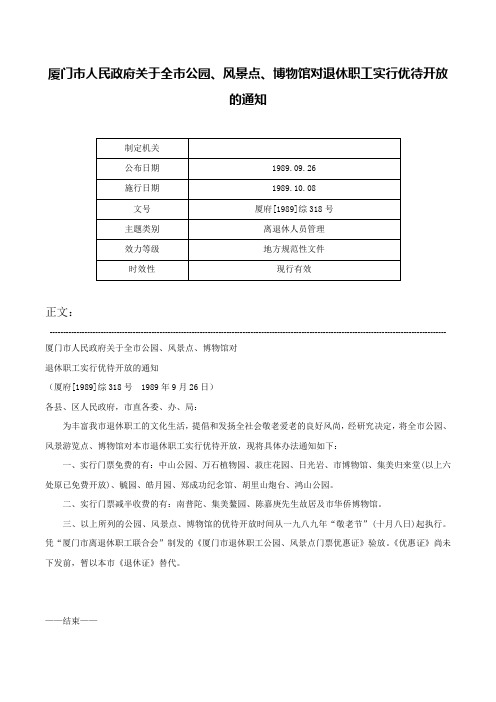 厦门市人民政府关于全市公园、风景点、博物馆对退休职工实行优待开放的通知-厦府[1989]综318号