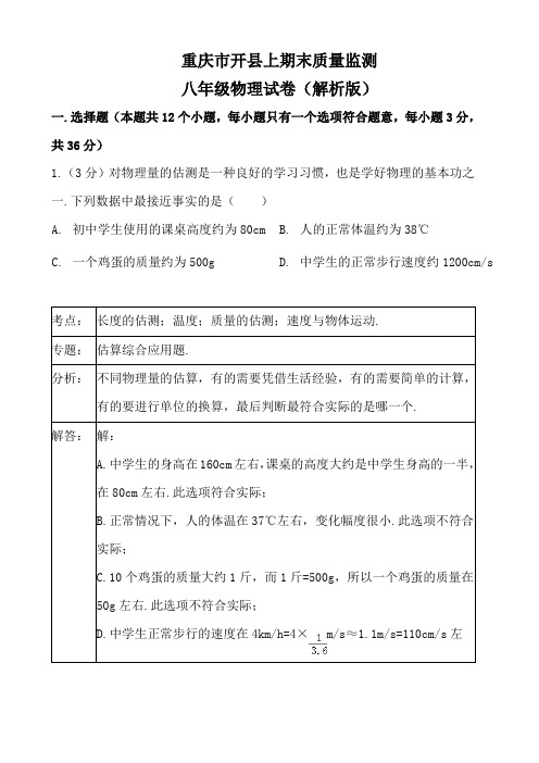 重庆市开县期末质量监测八年级物理上册试卷(解析版)