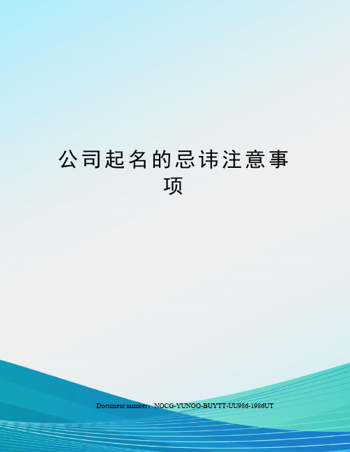 公司起名的忌讳注意事项