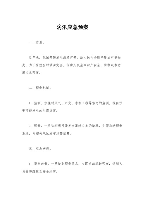 防汛应急预案