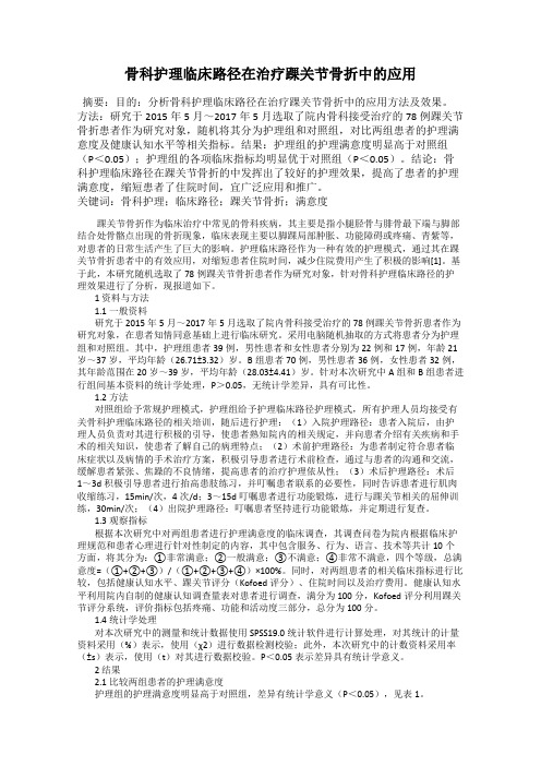 骨科护理临床路径在治疗踝关节骨折中的应用