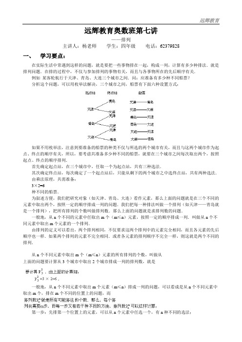 四年级奥数第七讲——排列(学生用)