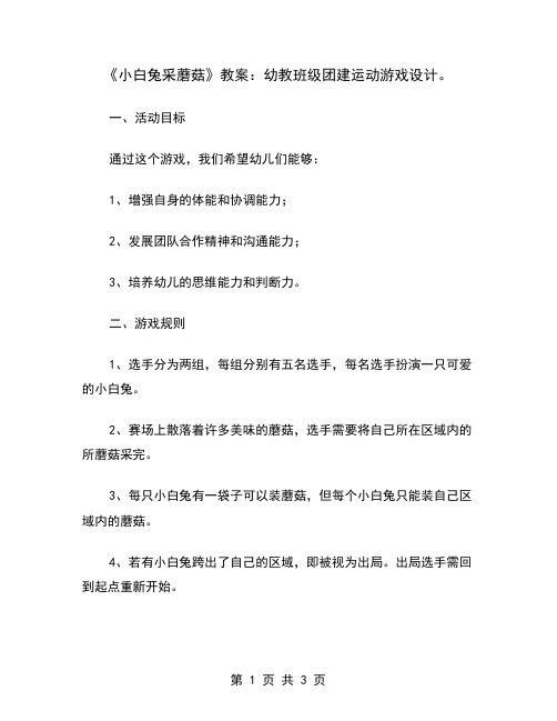 《小白兔采蘑菇》教案：幼教班级团建运动游戏设计