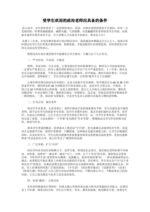 受学生欢迎的政治老师应具备的条件