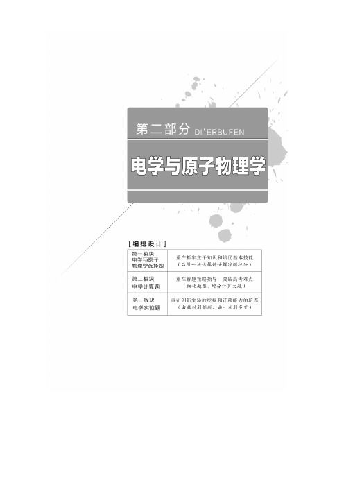 高考物理通用版二轮复习讲义：第二部分_第一板块_第1讲_抓住“两类场的本质”理解电、磁场的性质